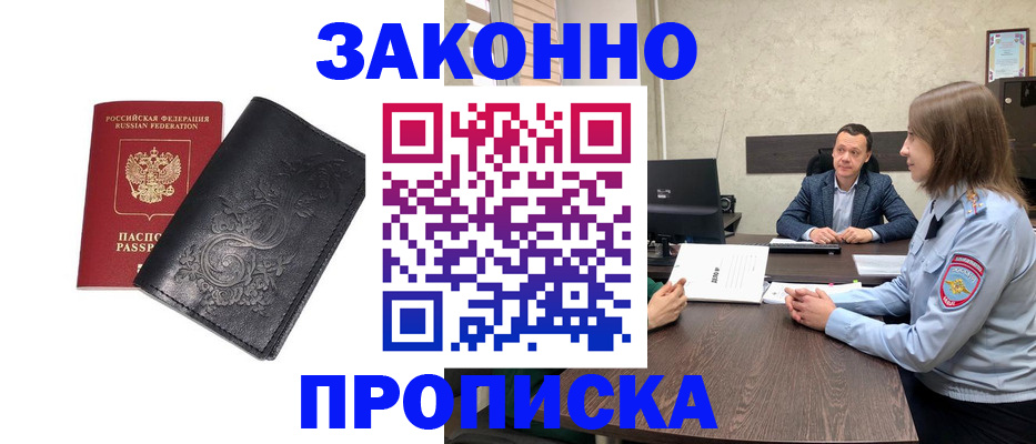 прописка для работы в Дедовске